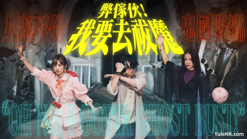 《弊家伙！我要去祓魔》2月10日起ViuTV首播