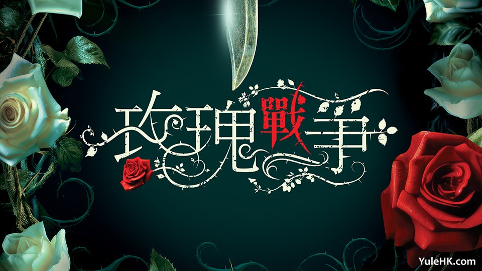 TVB新剧《玫瑰战争》故事大纲
