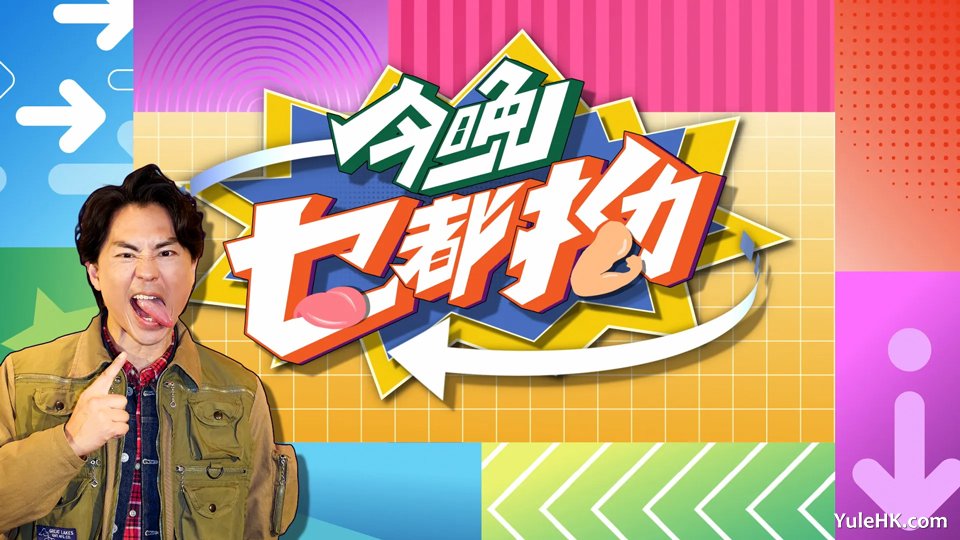 今晚乜都拗 | 2月10日起翡翠台首播