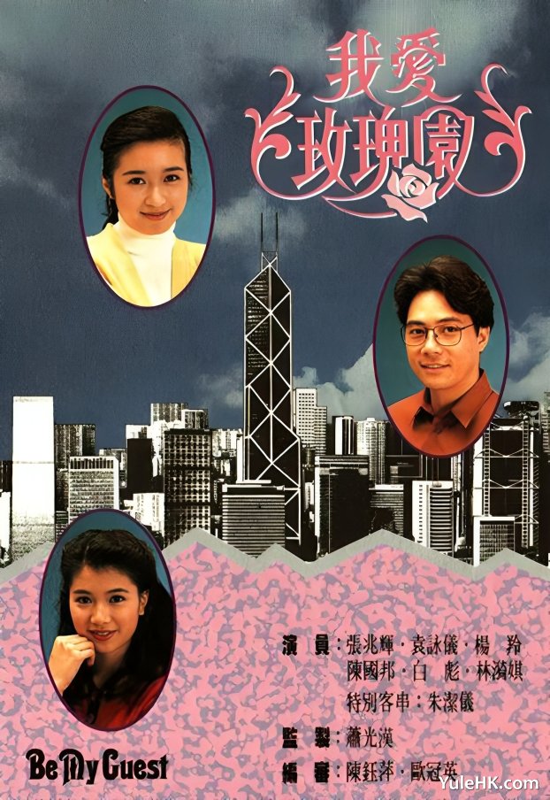 《我爱玫瑰园》 2025年3月3日起 逢星期一至五 10:05及次日凌晨03:45 翡翠台 重播