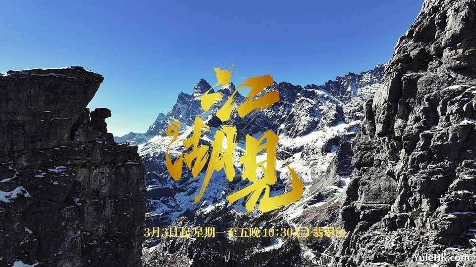 江湖见 | 3月3日起翡翠台首播