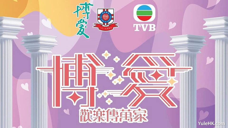 博爱欢乐传万家2025 | 3月8日晚翡翠台现场直播