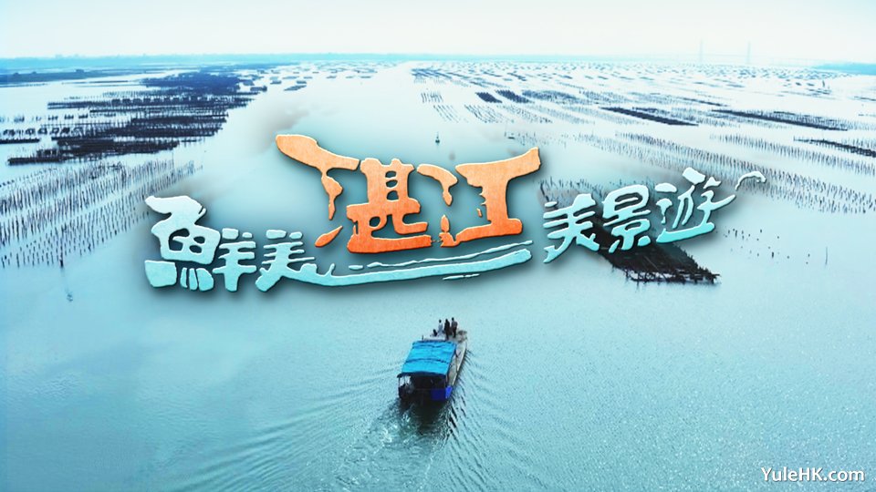 鲜美湛江美景游 | 3月9日起翡翠台首播