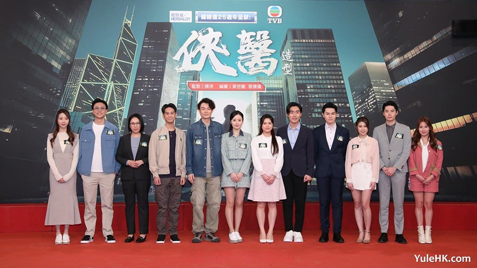 TVB新剧《侠医》造型记者会