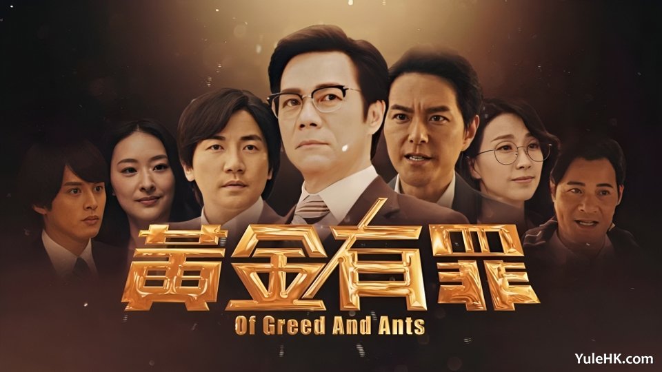 《黄金有罪》 2025年3月24日起 逢星期一至五 23:55 重播