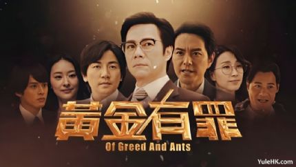 《黄金有罪》分集剧情（1~30集大结局）