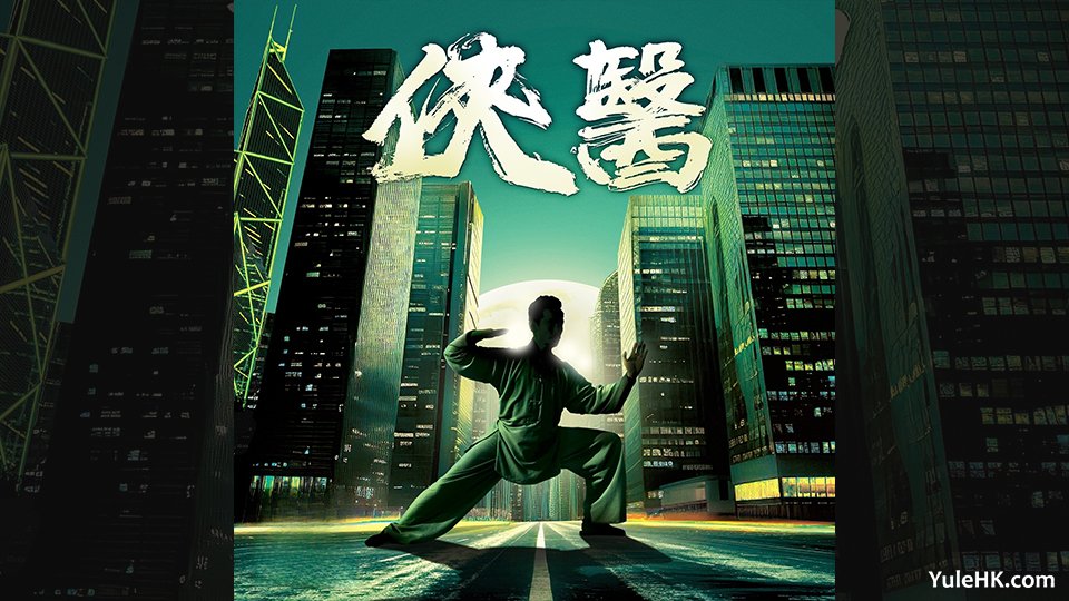 TVB新剧《侠医》故事大纲