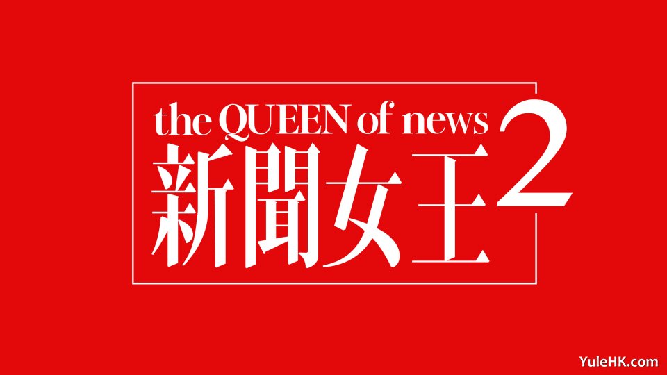 《新闻女王2》故事大纲