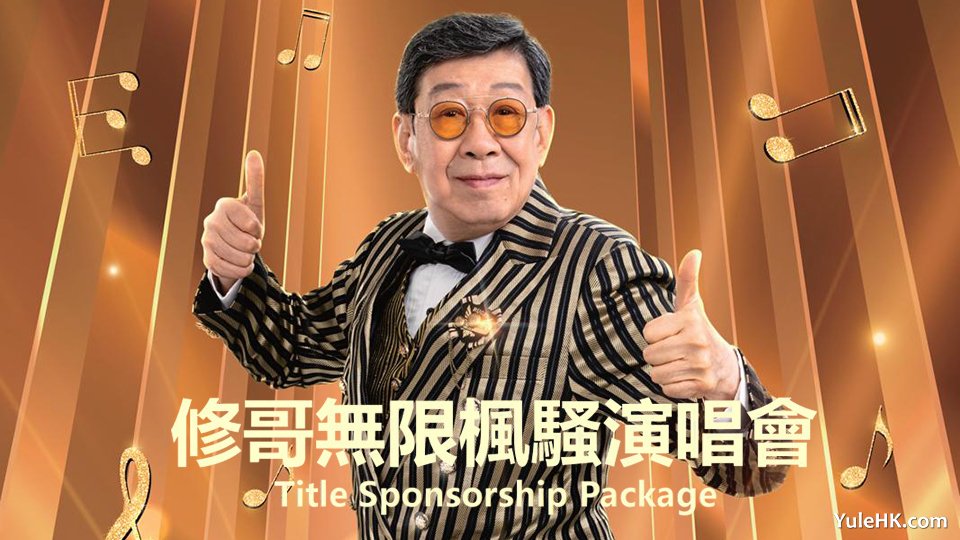 修哥无限枫骚演唱会 | 4月5日晚翡翠台首播