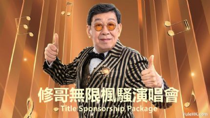 修哥无限枫骚演唱会 | 4月5日晚翡翠台首播