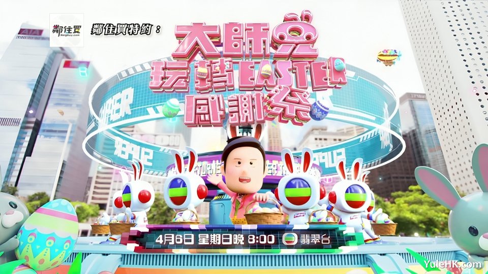 大师兄玩转Easter感谢祭 | 4月6日晚翡翠台首播