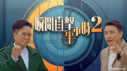 瞬间直击半小时2 | 4月7日起逢星期一至五翡翠台首播