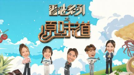 香港系列之原味道 | 4月12日起逢星期六翡翠台首播