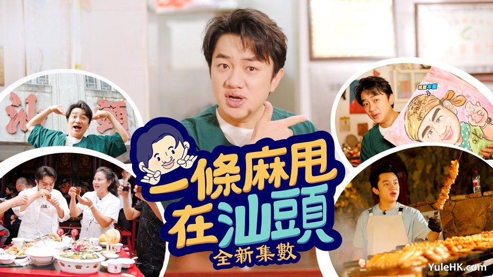 一条麻甩在汕头 | 4月12日起逢星期六翡翠台首播