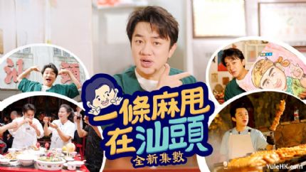 一条麻甩在汕头 | 4月12日起逢星期六翡翠台首播