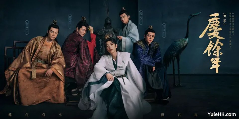 粤语配音版《庆余年2》分集剧情（1~30集）