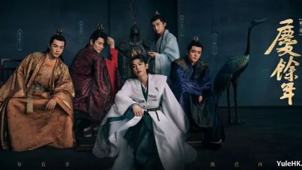 粤语配音版《庆余年2》分集剧情（1~30集）