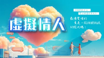 《虚拟情人》4月28日起逢星期一至五翡翠台首播