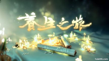 养生之旅 | 4月21日起逢星期一至五翡翠台首播