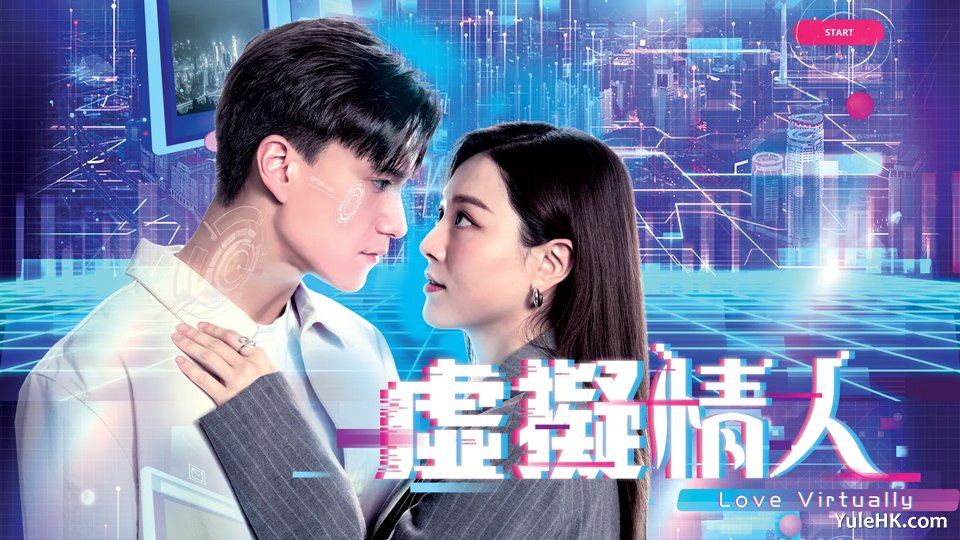 《虚拟情人》4月28日起逢星期一至五翡翠台首播
