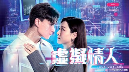 《虚拟情人》4月28日起逢星期一至五翡翠台首播