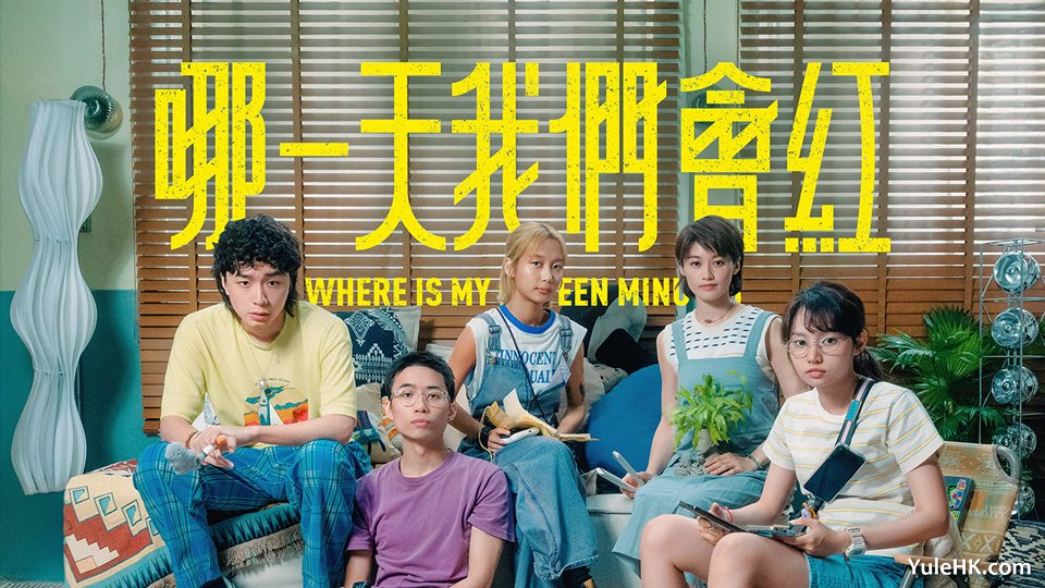 《哪一天我们会红》5月5日起逢星期一至五ViuTV首播