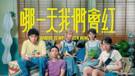 《哪一天我们会红》5月5日起逢星期一至五ViuTV首播