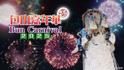 长洲抢包山2025 | 5月5日深夜翡翠台现场直播