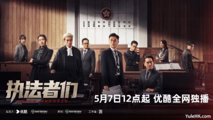 《执法者们》5月7日起优酷全网独播