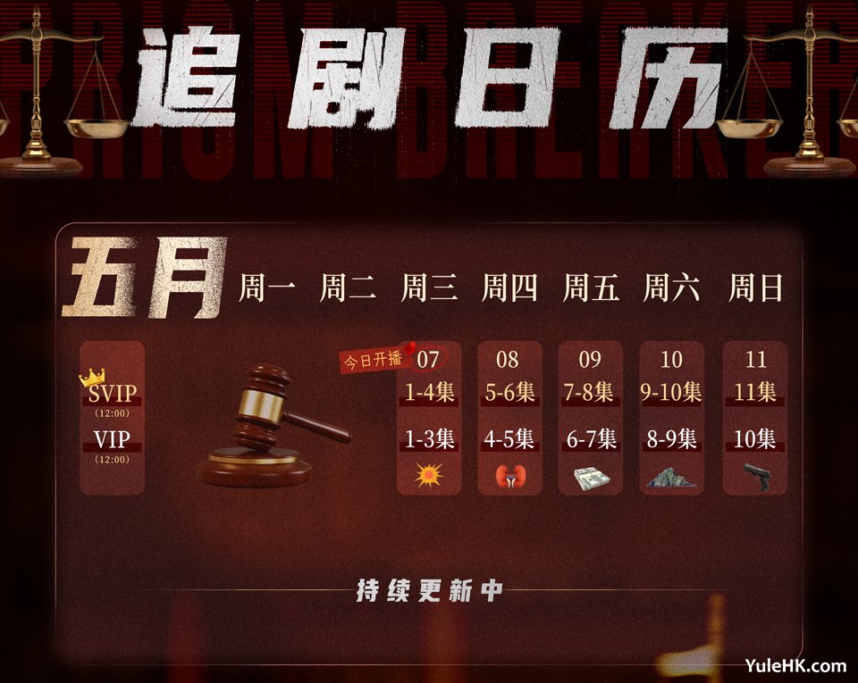《执法者们》优酷追剧日历