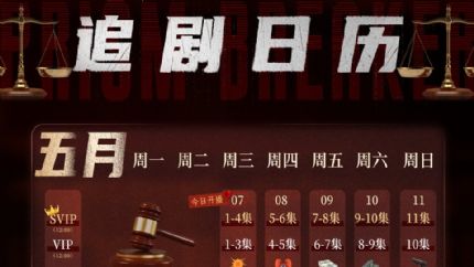 《执法者们》优酷追剧日历