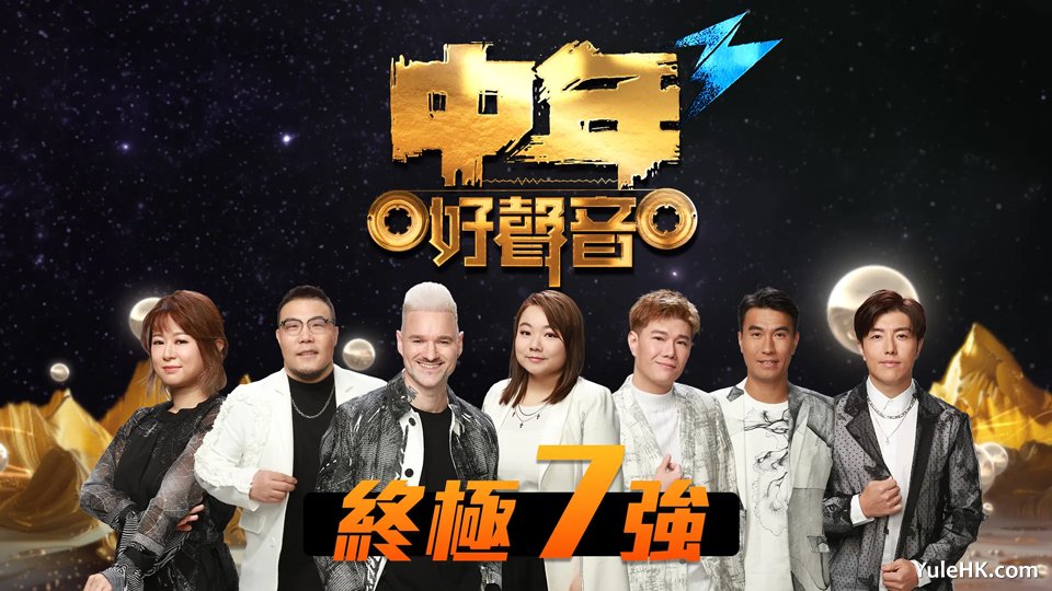 《中年好声音3登峯之战》5月11日晚翡翠台现场直播