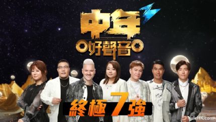 《中年好声音3登峯之战》5月11日晚翡翠台现场直播：七强必杀歌歌单提前曝光