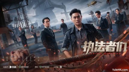 《执法者们》分集剧情（1~25集）