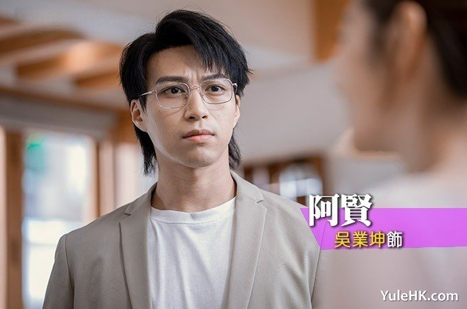 阿贤（吴业坤 饰）