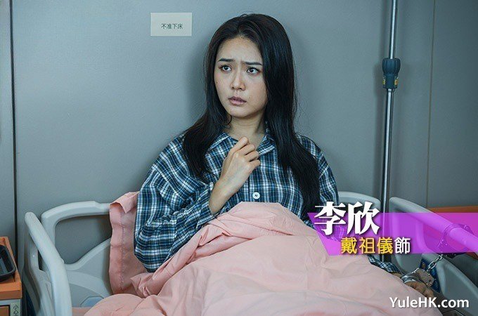 李欣（戴祖仪 饰）
