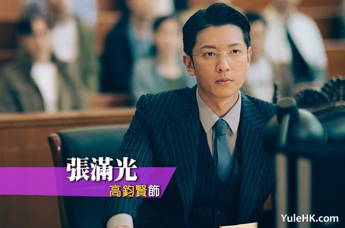 张满光（高钧贤 饰）