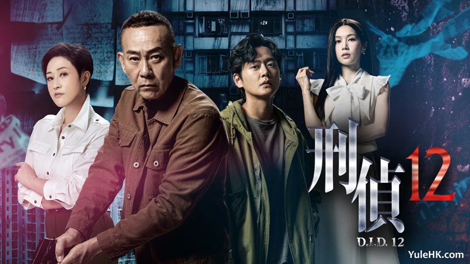 #刑侦12