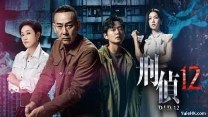 《刑侦12》5月19日起逢星期一至五翡翠台首播
