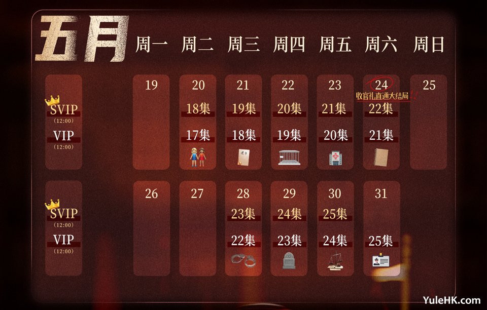 《执法者们》优酷追剧日历