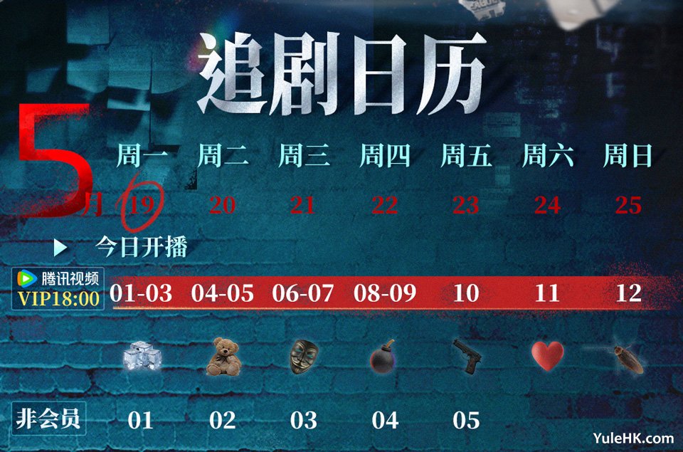 《刑侦12》腾讯视频追剧日历