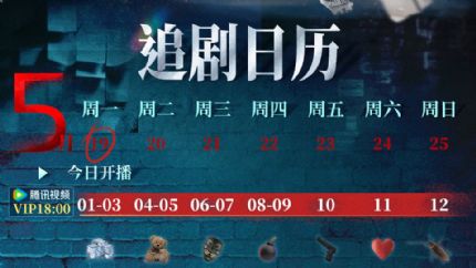 《刑侦12》腾讯视频追剧日历