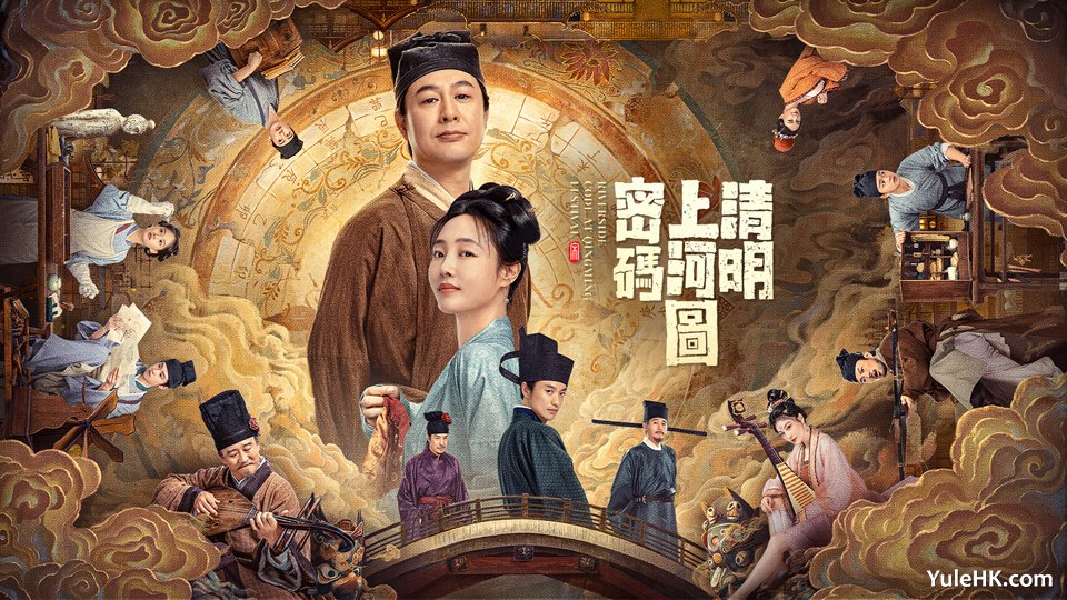《清明上河图密码》粤语版 5月27日起逢星期一至五翡翠台播出