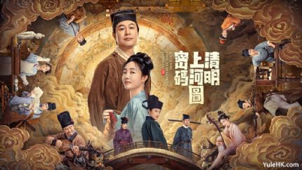 《清明上河图密码》粤语版 5月27日起逢星期一至五翡翠台播出