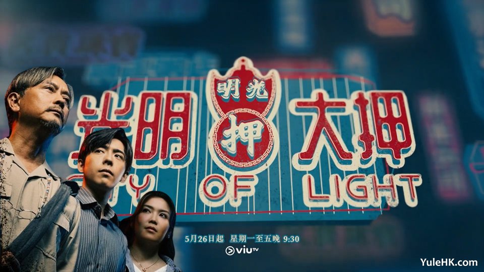 《光明大押》5月26日起逢星期一至五ViuTV首播