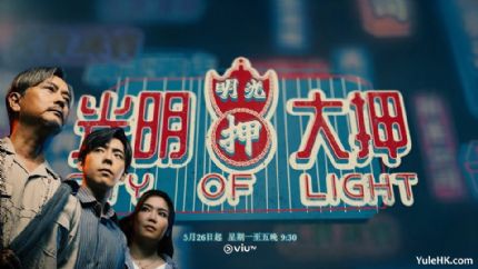《光明大押》5月26日起逢星期一至五ViuTV首播