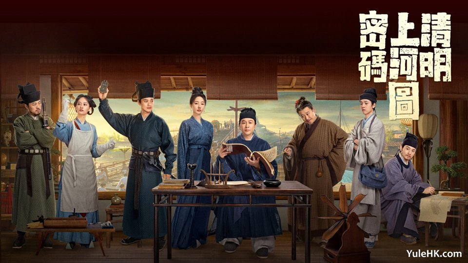 《清明上河图密码》主要角色介绍