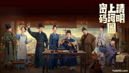 《清明上河图密码》主要角色介绍