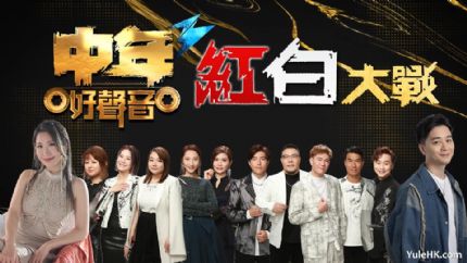 中年好声音3红白大战 | 5月25日起翡翠台首播
