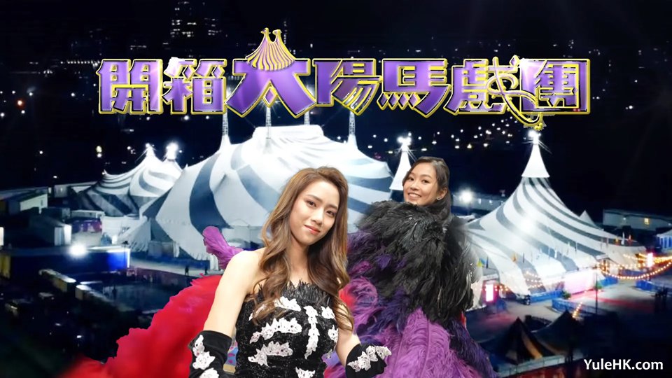 开箱太阳马戏团 | 5月25日晚翡翠台首播